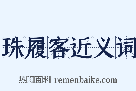 珠履客近义词是什么意思的图片